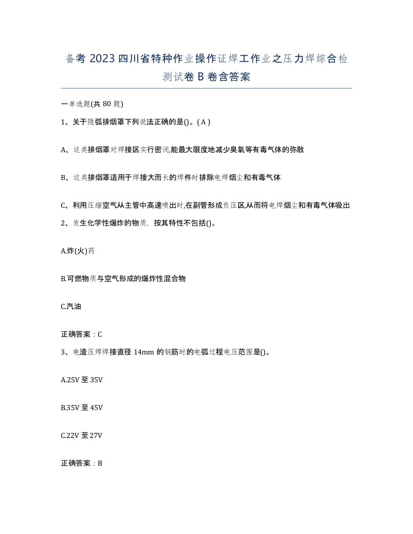 备考2023四川省特种作业操作证焊工作业之压力焊综合检测试卷B卷含答案