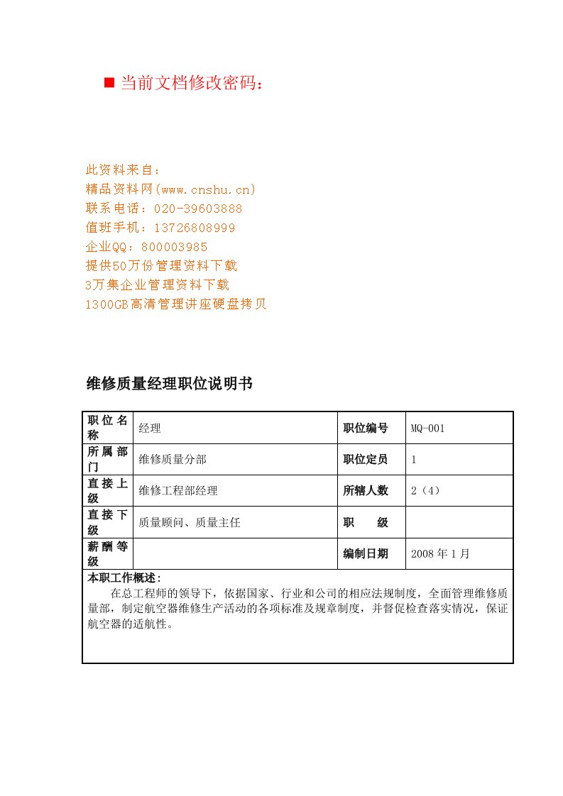 航空公司维修质量经理岗位说明