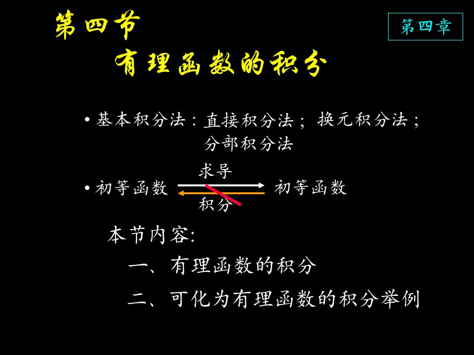 高等数学课件D4_4有理函数积分