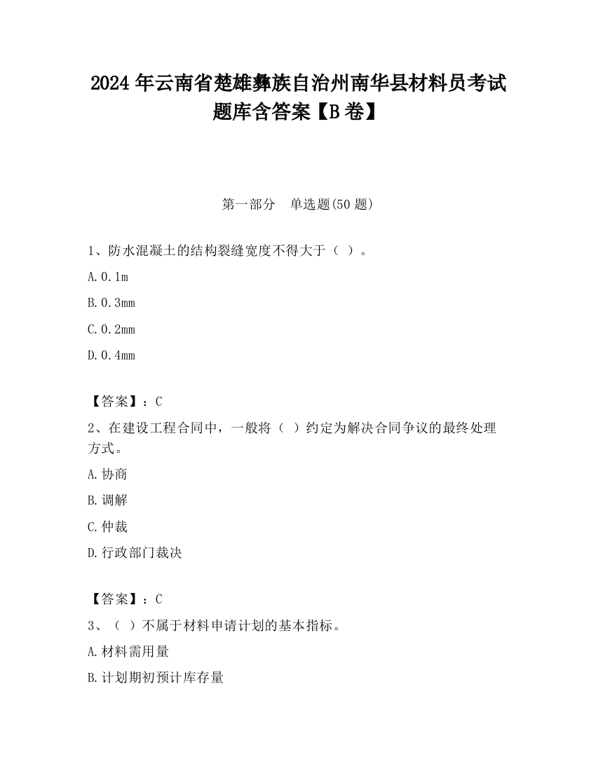 2024年云南省楚雄彝族自治州南华县材料员考试题库含答案【B卷】