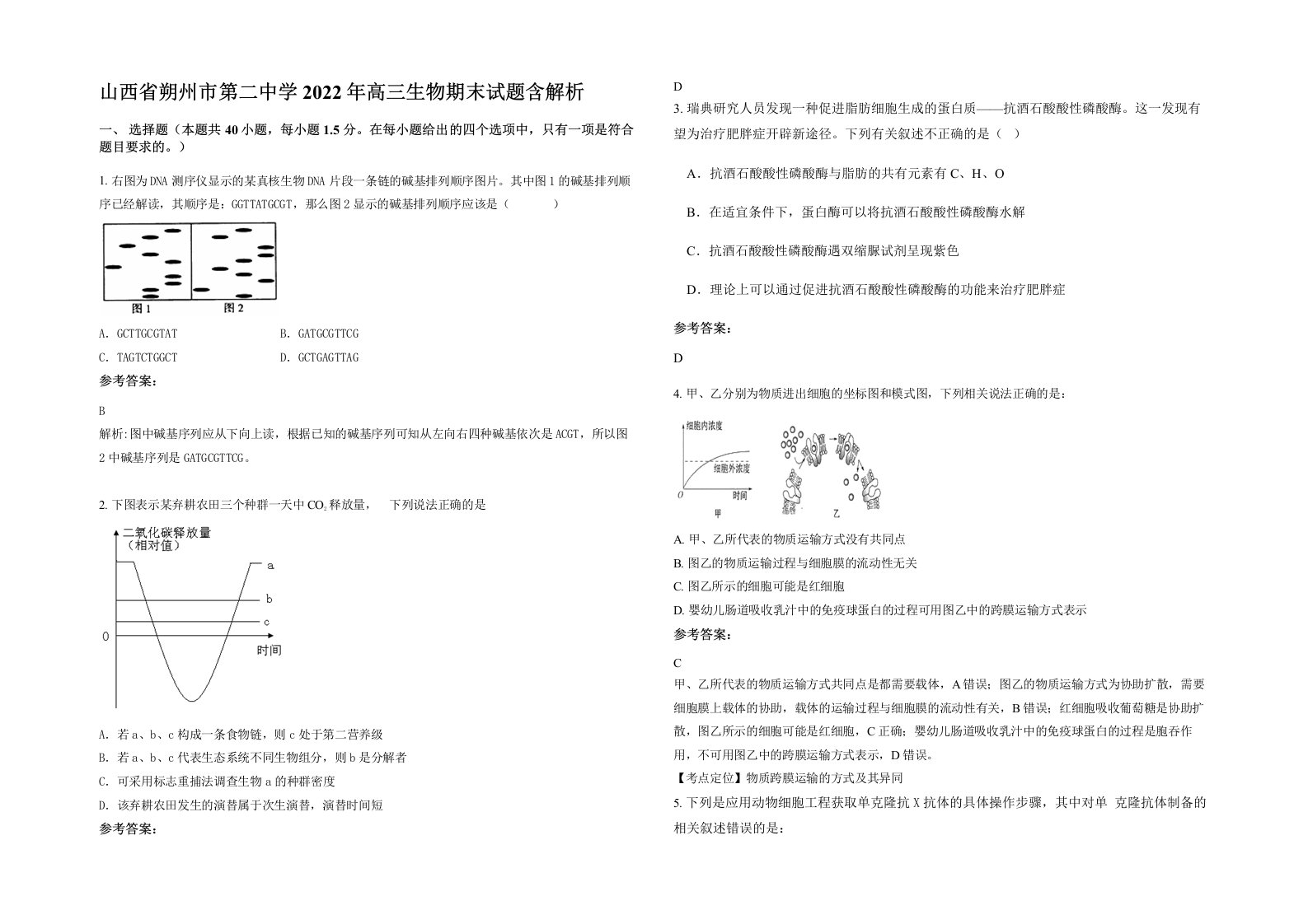 山西省朔州市第二中学2022年高三生物期末试题含解析