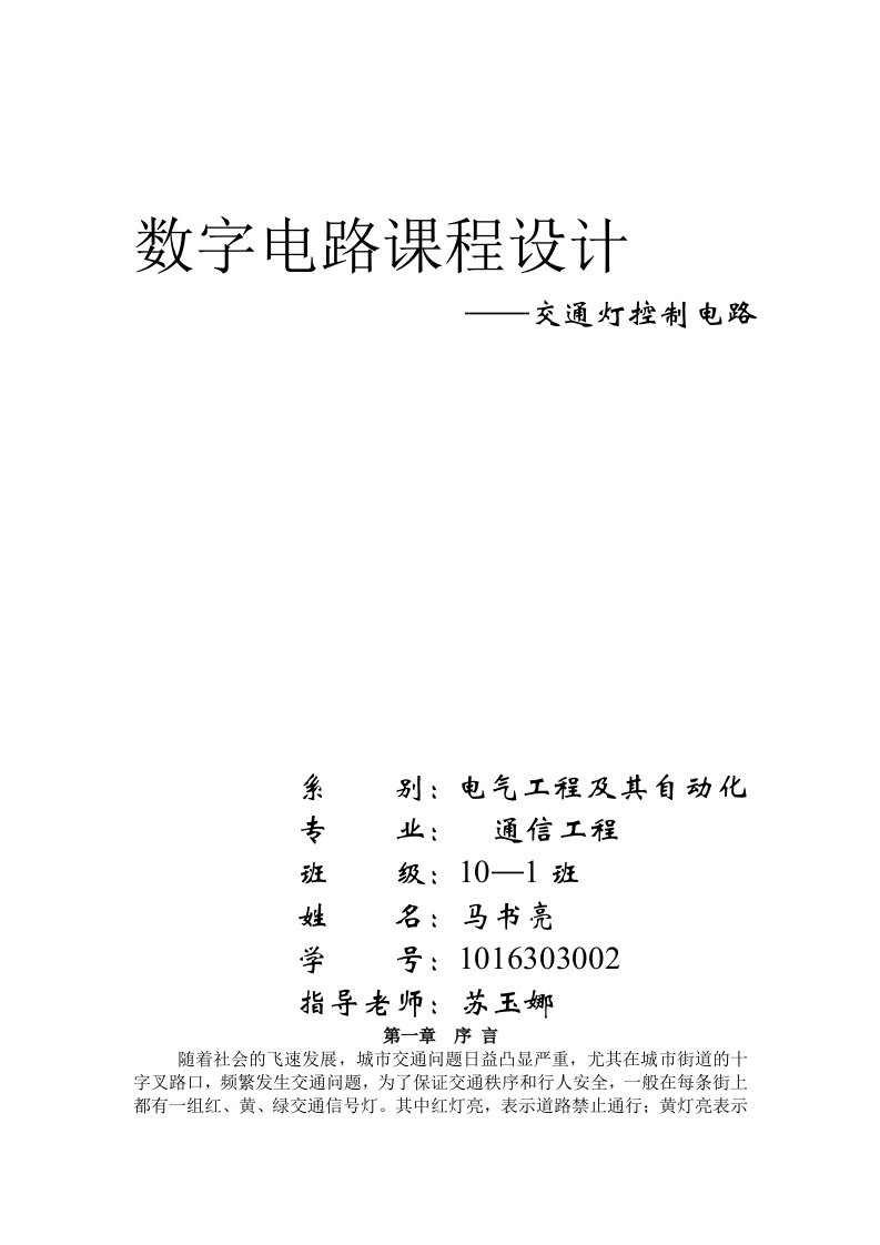 交通灯控制电路数电课程设计数字电路课程设计