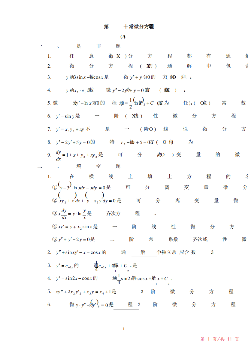 (完整版)常微分方程试题及答案2023年修改整理