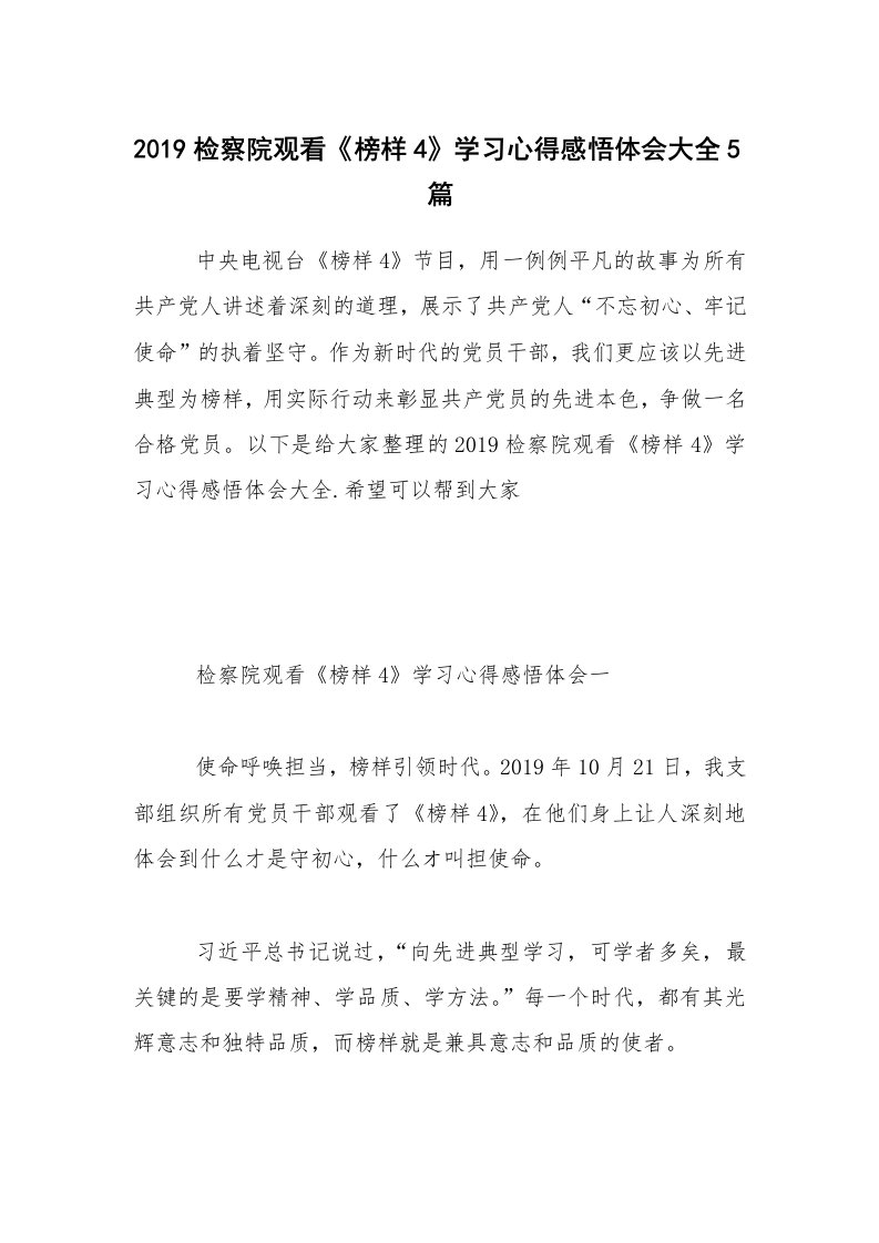 2019检察院观看《榜样4》学习心得感悟体会大全5篇