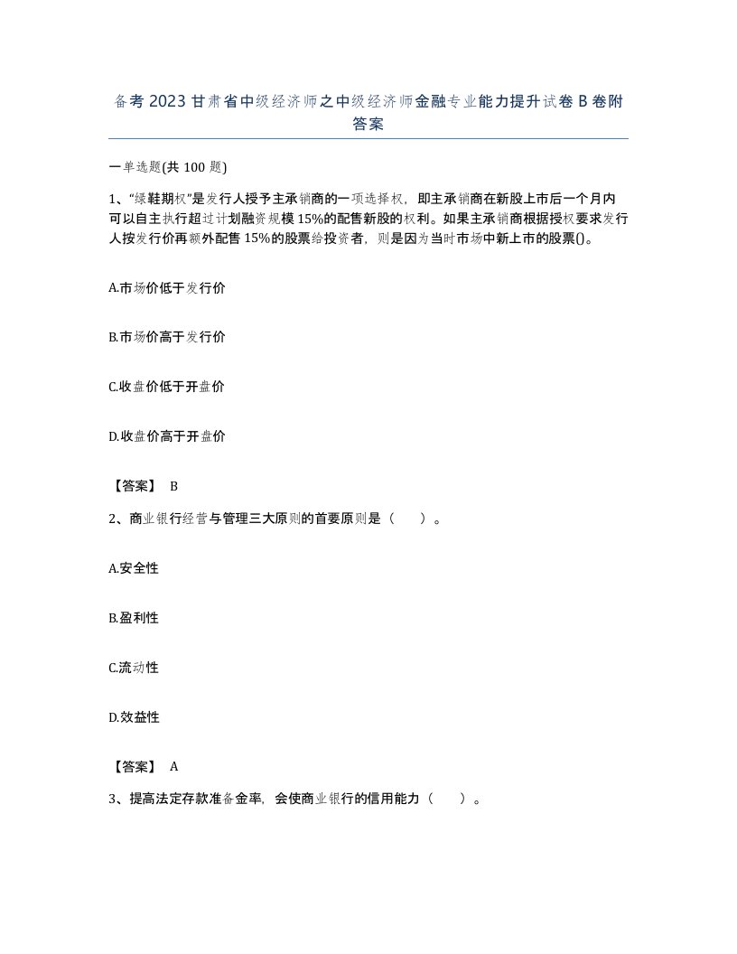 备考2023甘肃省中级经济师之中级经济师金融专业能力提升试卷B卷附答案