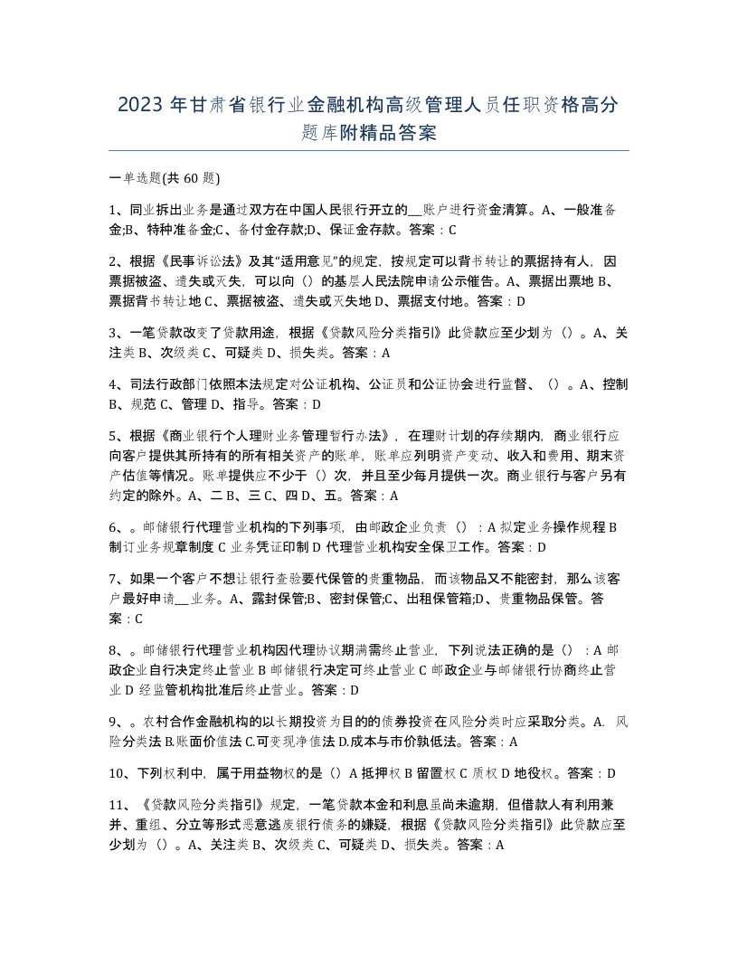 2023年甘肃省银行业金融机构高级管理人员任职资格高分题库附答案