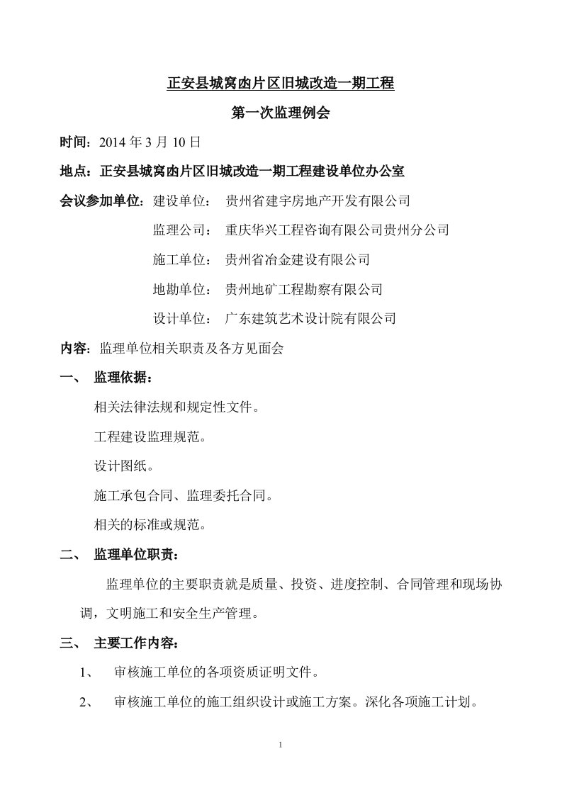 工程第一次监理例会会议纪要