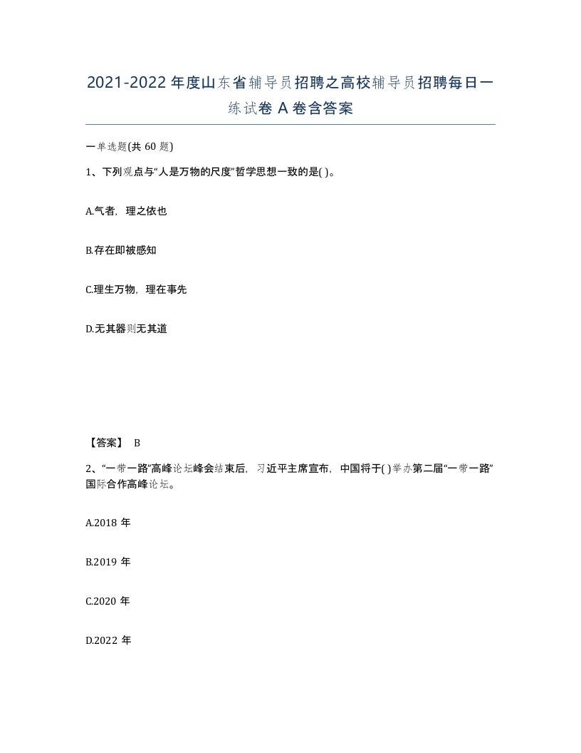 2021-2022年度山东省辅导员招聘之高校辅导员招聘每日一练试卷A卷含答案