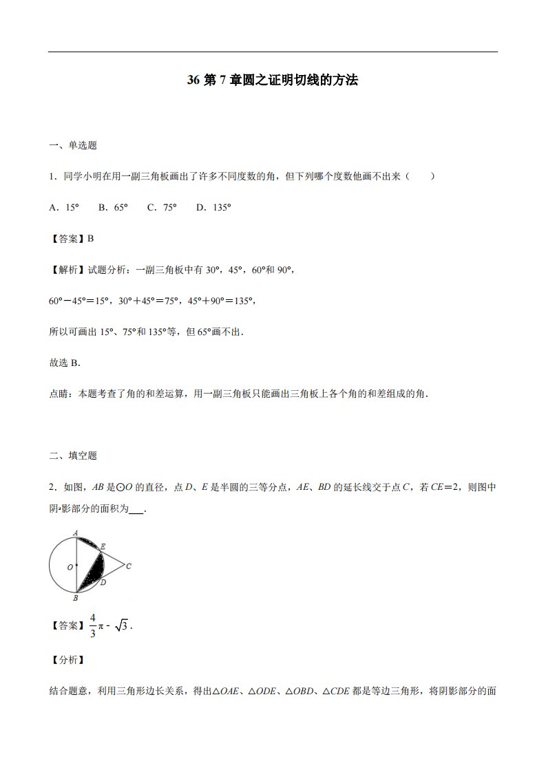 专题36第7章圆之证明切线的方法-中考数学解题方法系统训练（全国通用）（解析版）