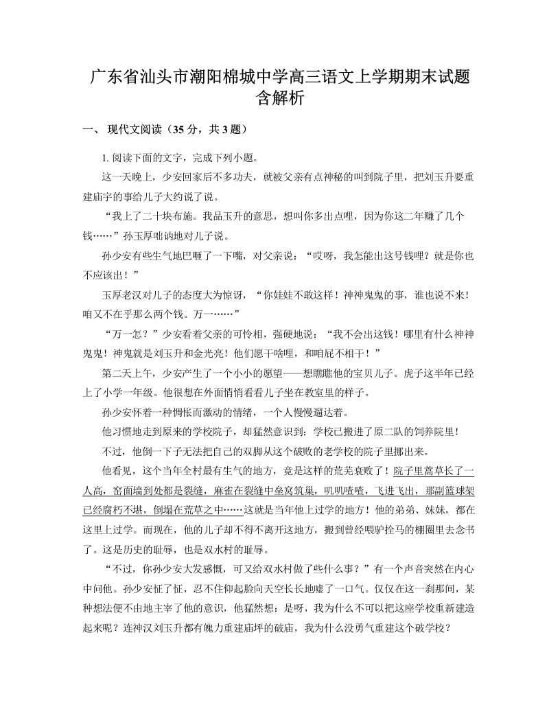 广东省汕头市潮阳棉城中学高三语文上学期期末试题含解析