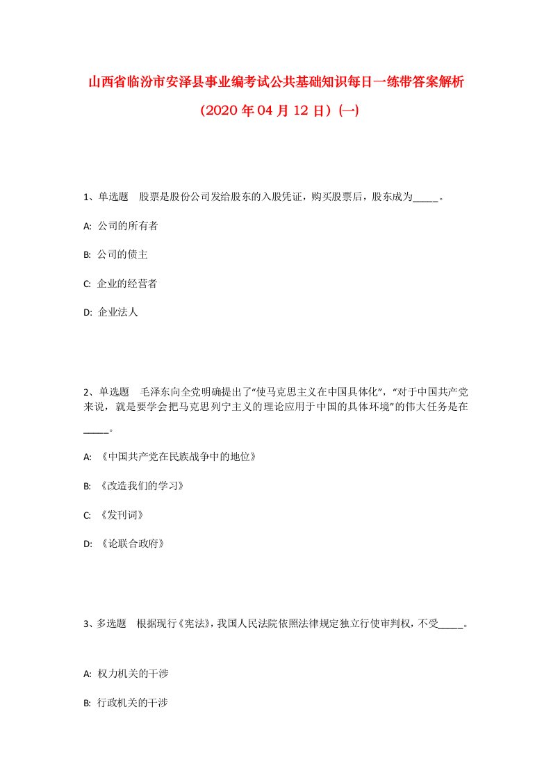 山西省临汾市安泽县事业编考试公共基础知识每日一练带答案解析2020年04月12日一