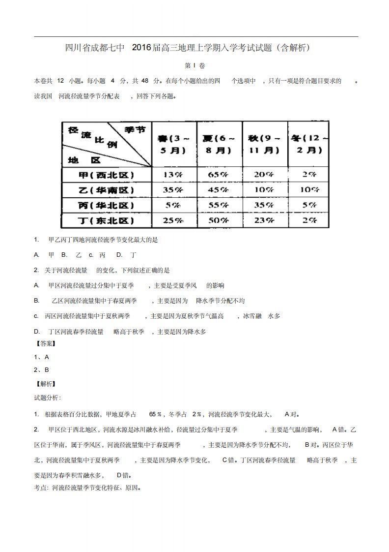 四川省成都七中2016届高三地理上学期入学考试试题(含解析)