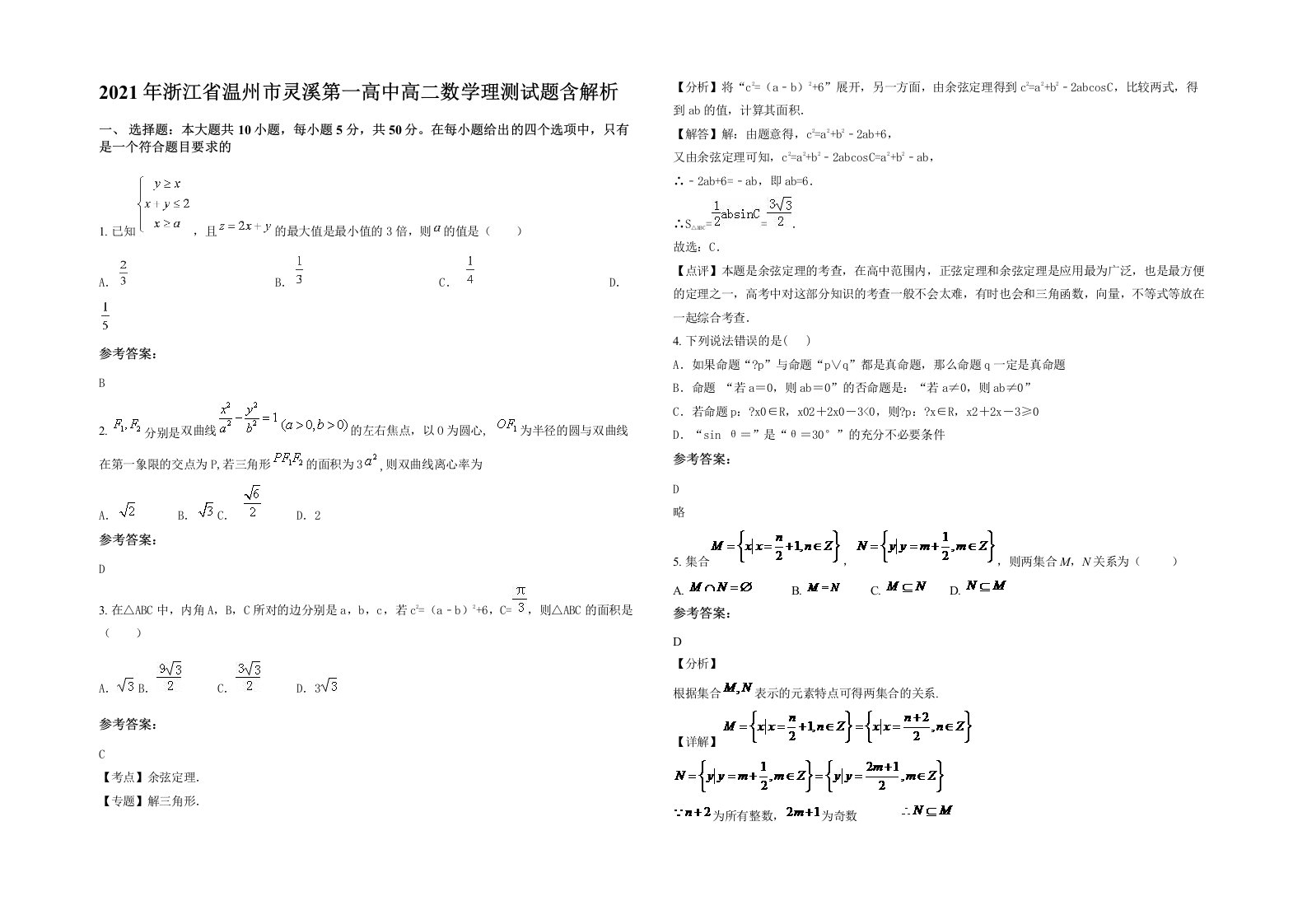 2021年浙江省温州市灵溪第一高中高二数学理测试题含解析