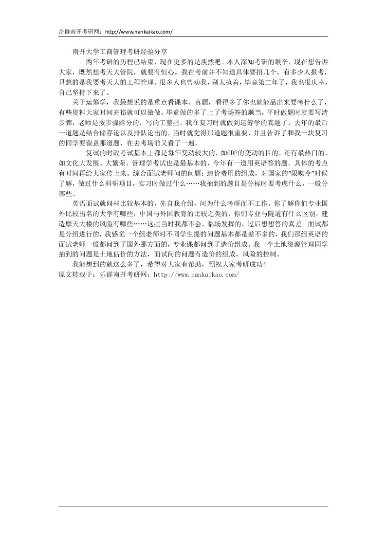 南开大学工商管理考研经验分享