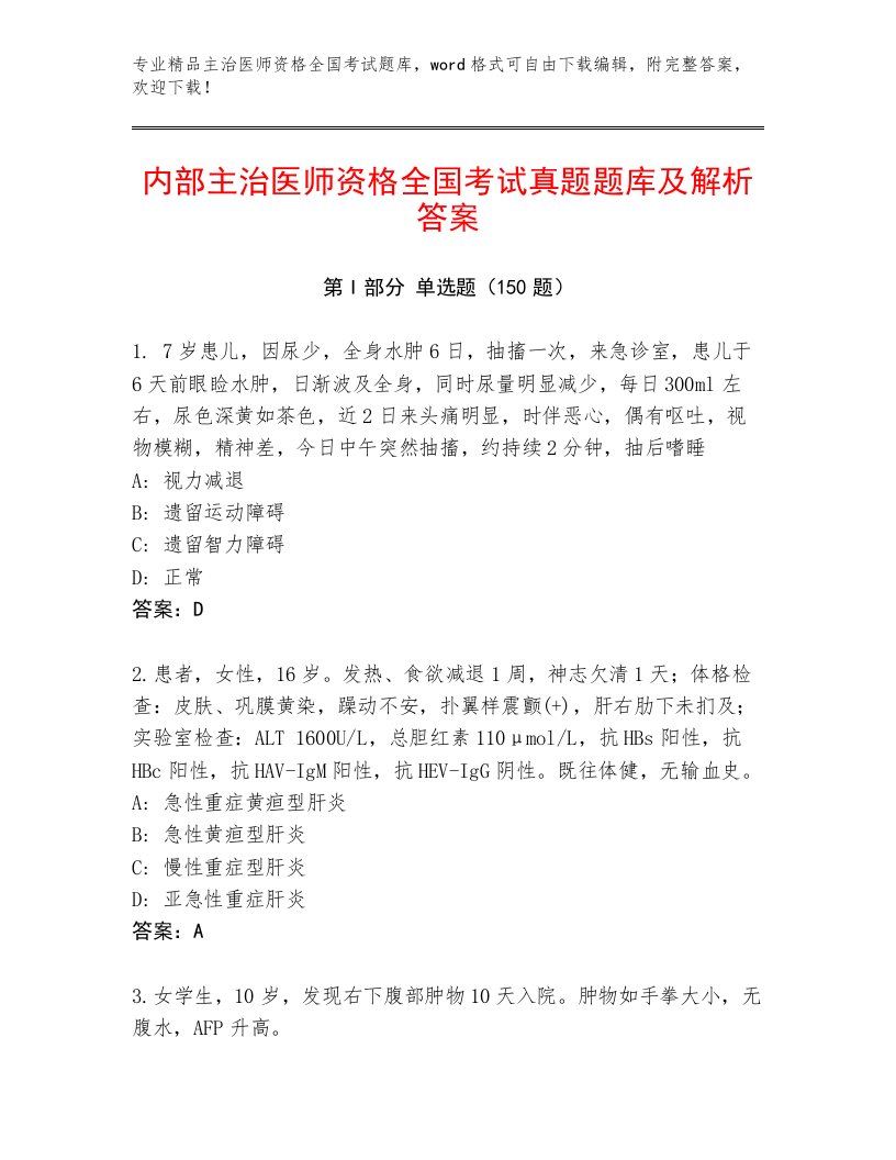 教师精编主治医师资格全国考试通用题库及1套参考答案