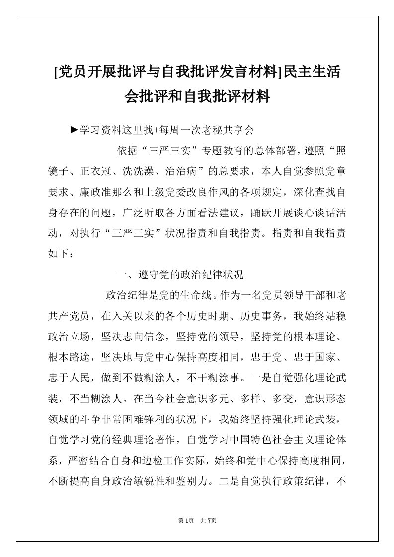 [党员开展批评与自我批评发言材料]民主生活会批评和自我批评材料