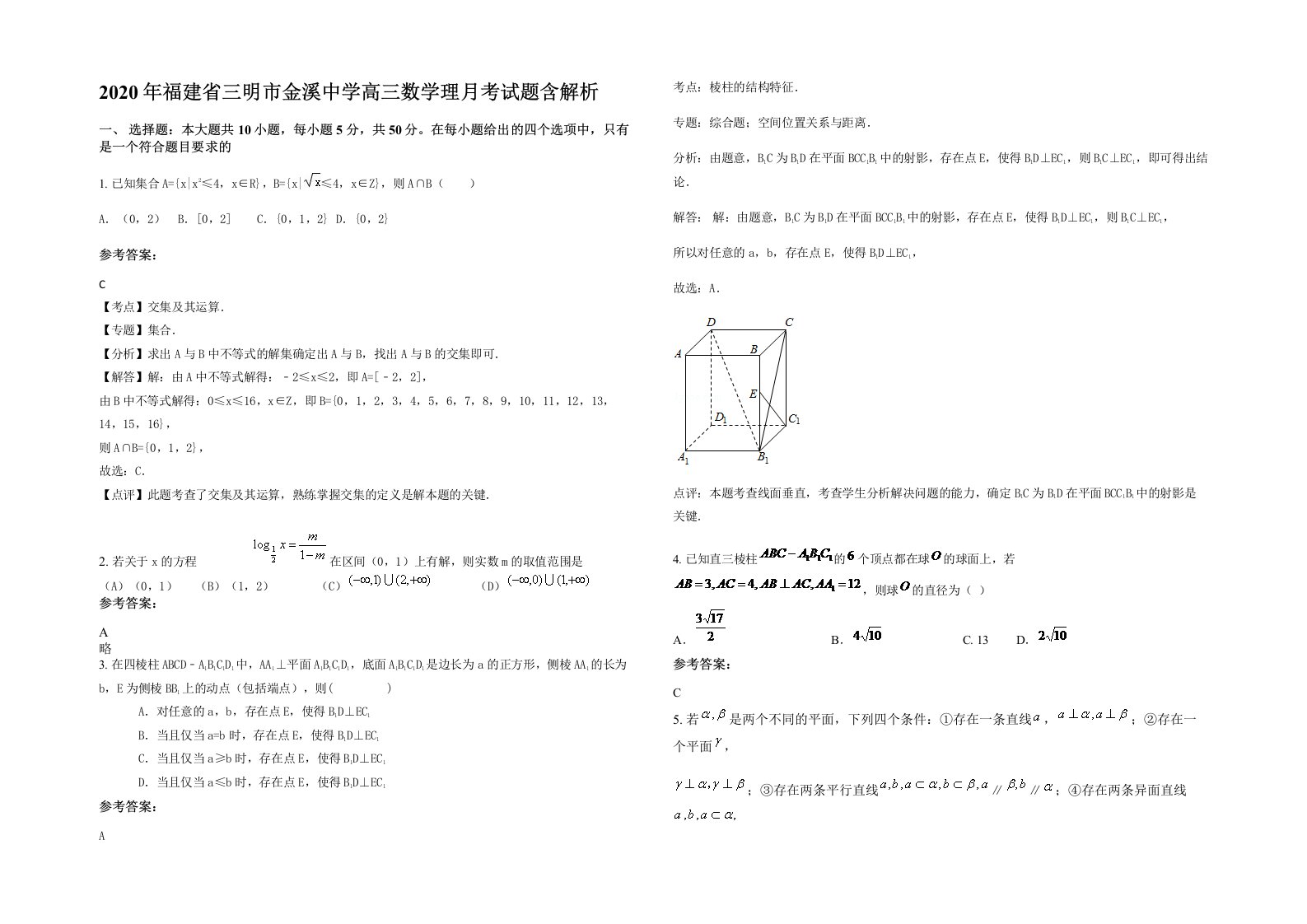 2020年福建省三明市金溪中学高三数学理月考试题含解析