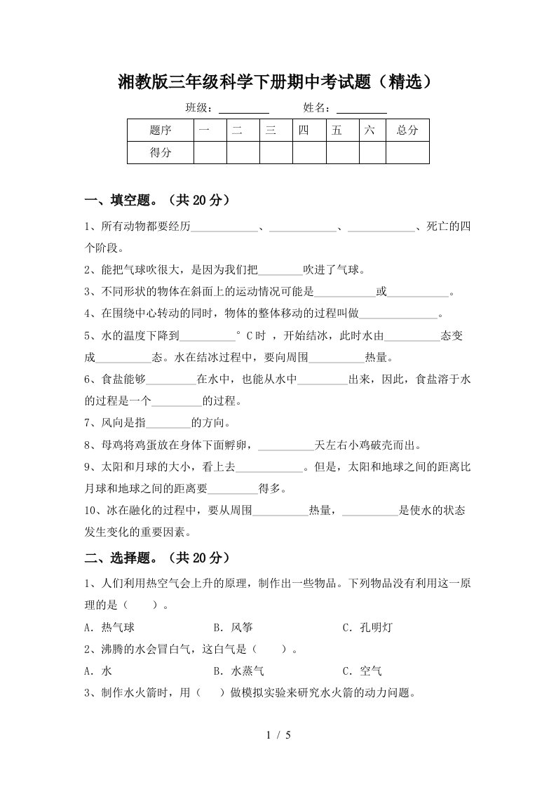 湘教版三年级科学下册期中考试题精选