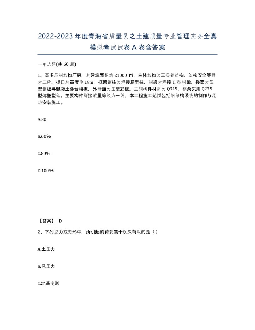 2022-2023年度青海省质量员之土建质量专业管理实务全真模拟考试试卷A卷含答案