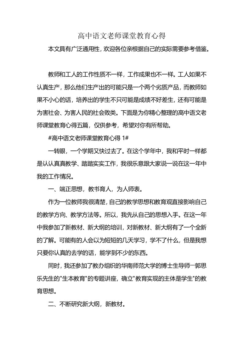 高中语文老师课堂教育心得