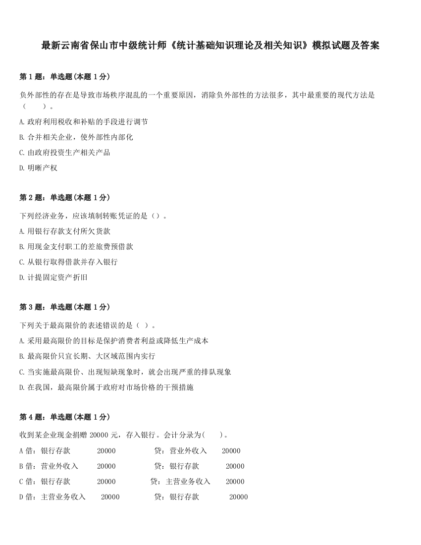 最新云南省保山市中级统计师《统计基础知识理论及相关知识》模拟试题及答案