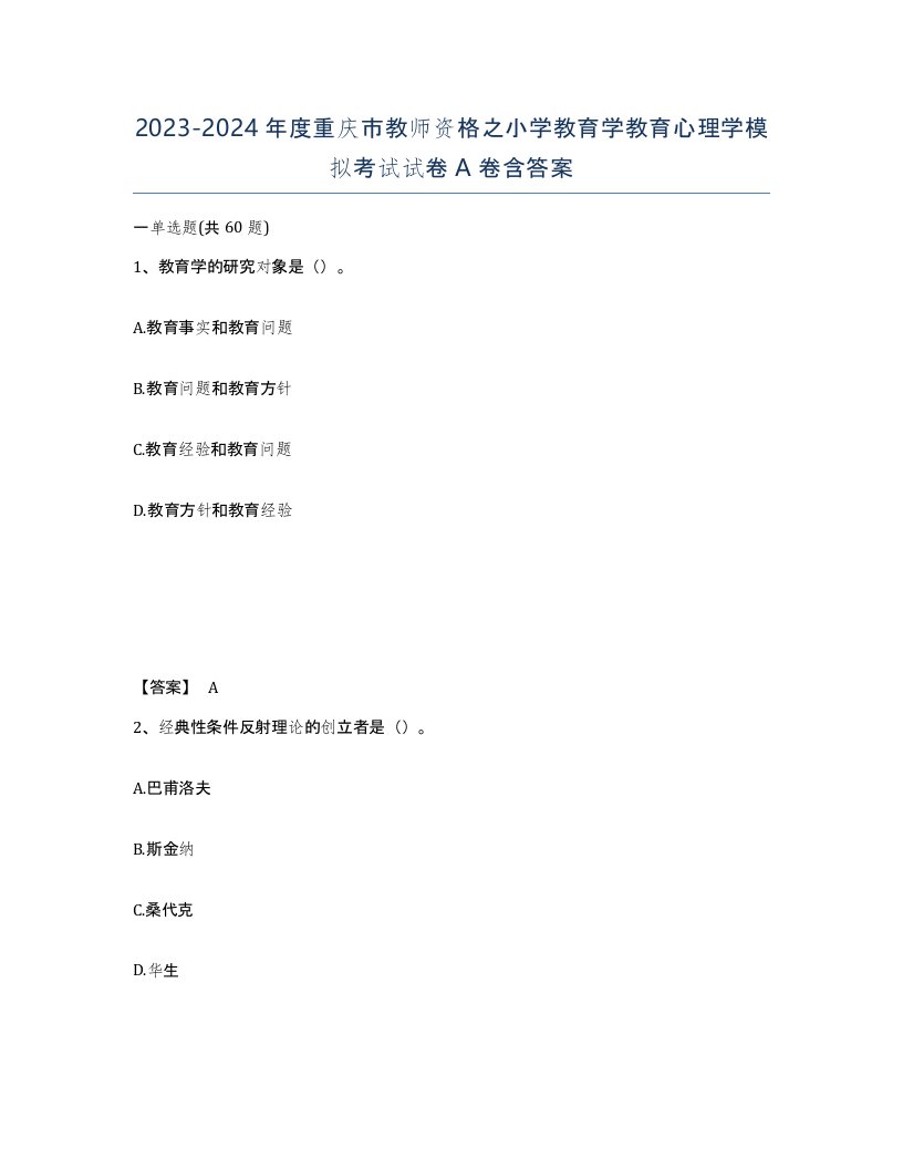 2023-2024年度重庆市教师资格之小学教育学教育心理学模拟考试试卷A卷含答案