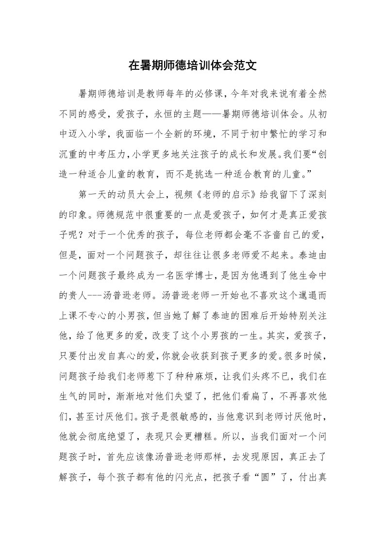 在暑期师德培训体会范文