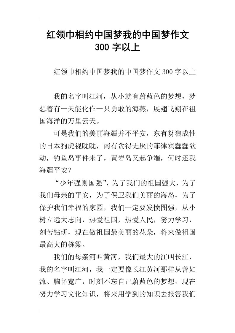 红领巾相约中国梦我的中国梦作文300字以上