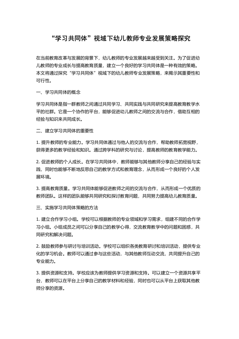 “学习共同体”视域下幼儿教师专业发展策略探究