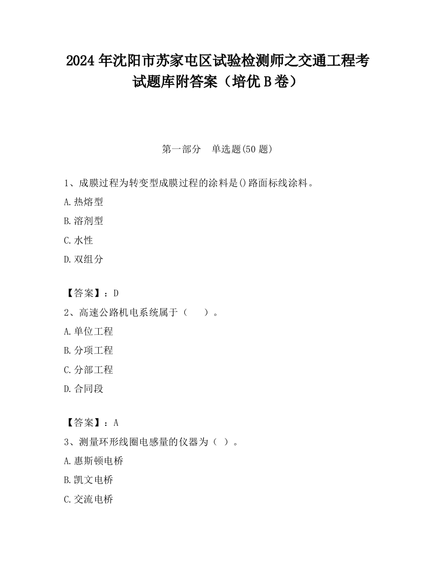 2024年沈阳市苏家屯区试验检测师之交通工程考试题库附答案（培优B卷）