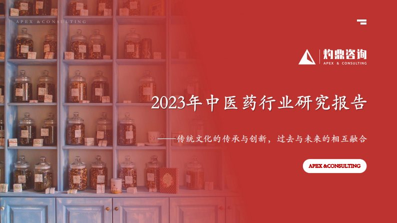 灼鼎咨询-2023年中医药行业研究报告“传统文化的传承与创新，过去与未来的相互融合”（文化传承、民营医疗发展、中西医结合、中医药行业出海）-20230721