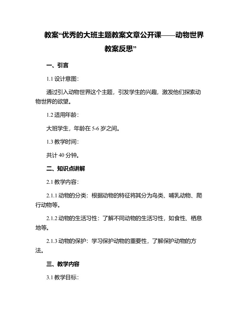 的大班主题教案文章公开课----动物世界教案反思