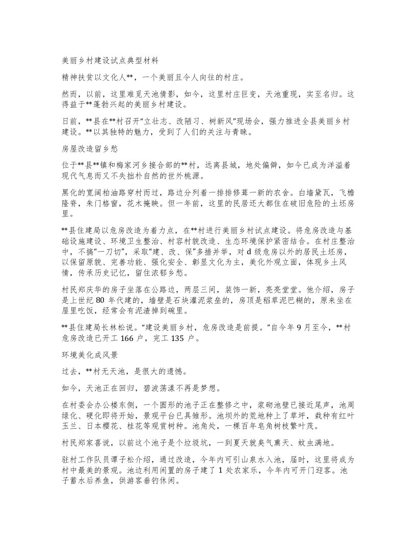 美丽乡村建设试点典型材料