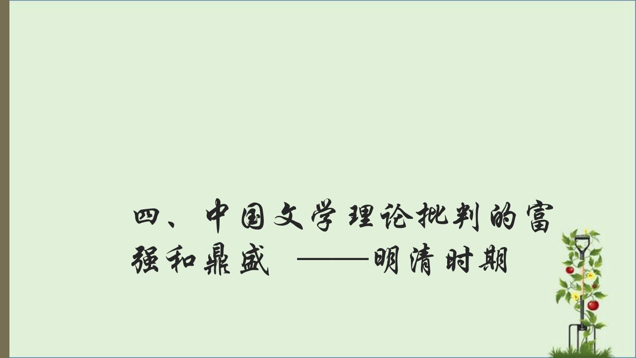 中国文学批评史最完整课件5(明)