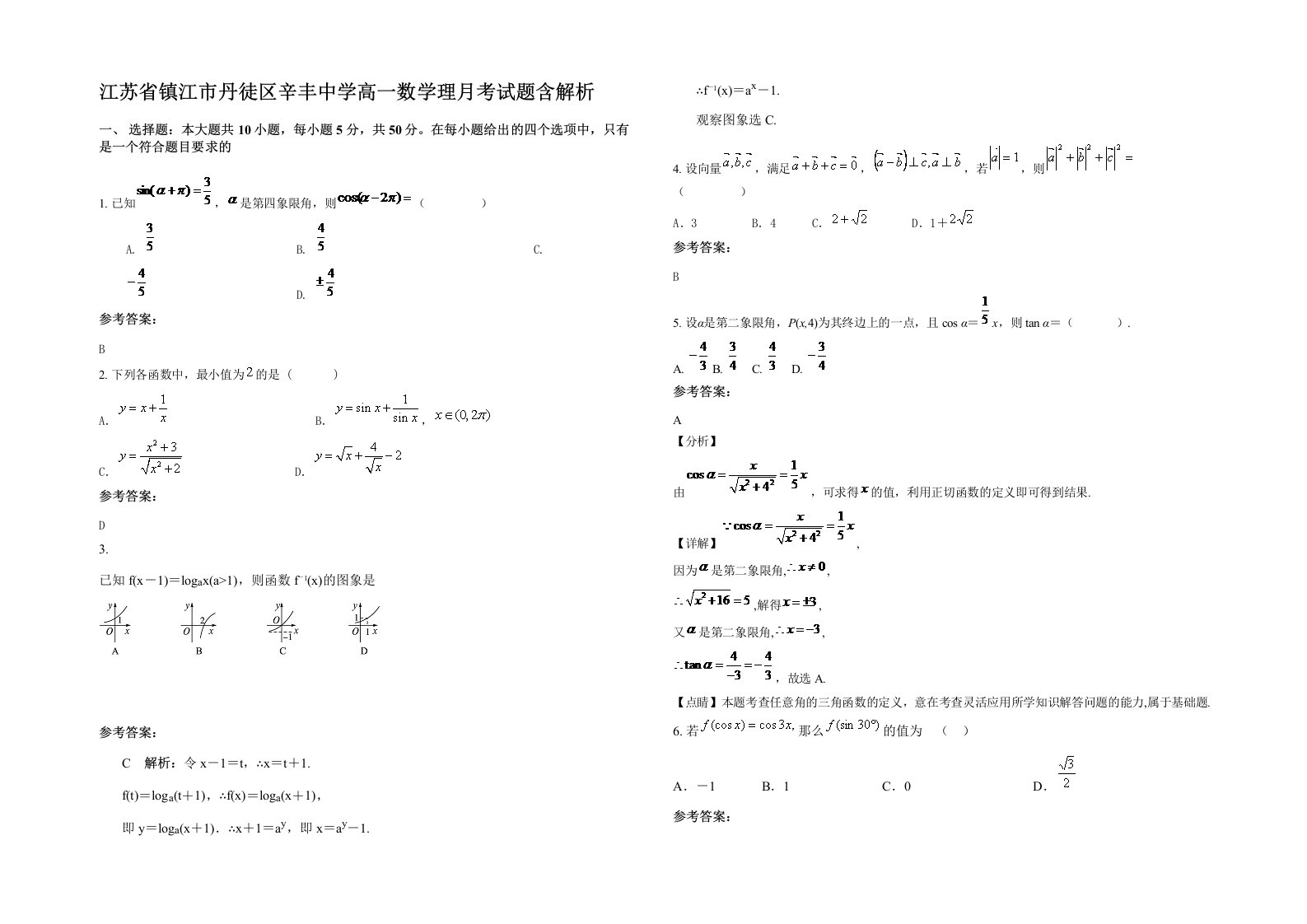 江苏省镇江市丹徒区辛丰中学高一数学理月考试题含解析