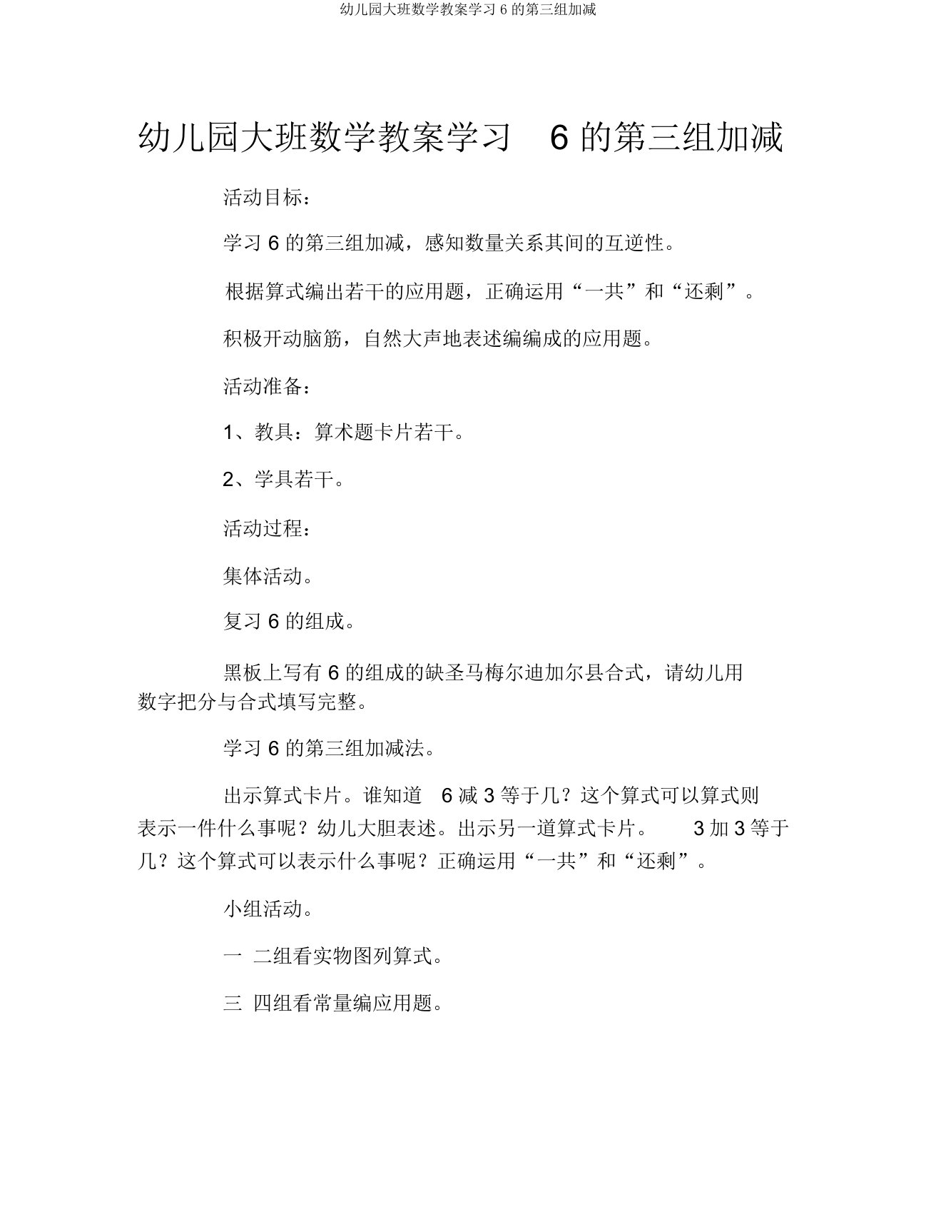 幼儿园大班数学教案学习6的第三组加减