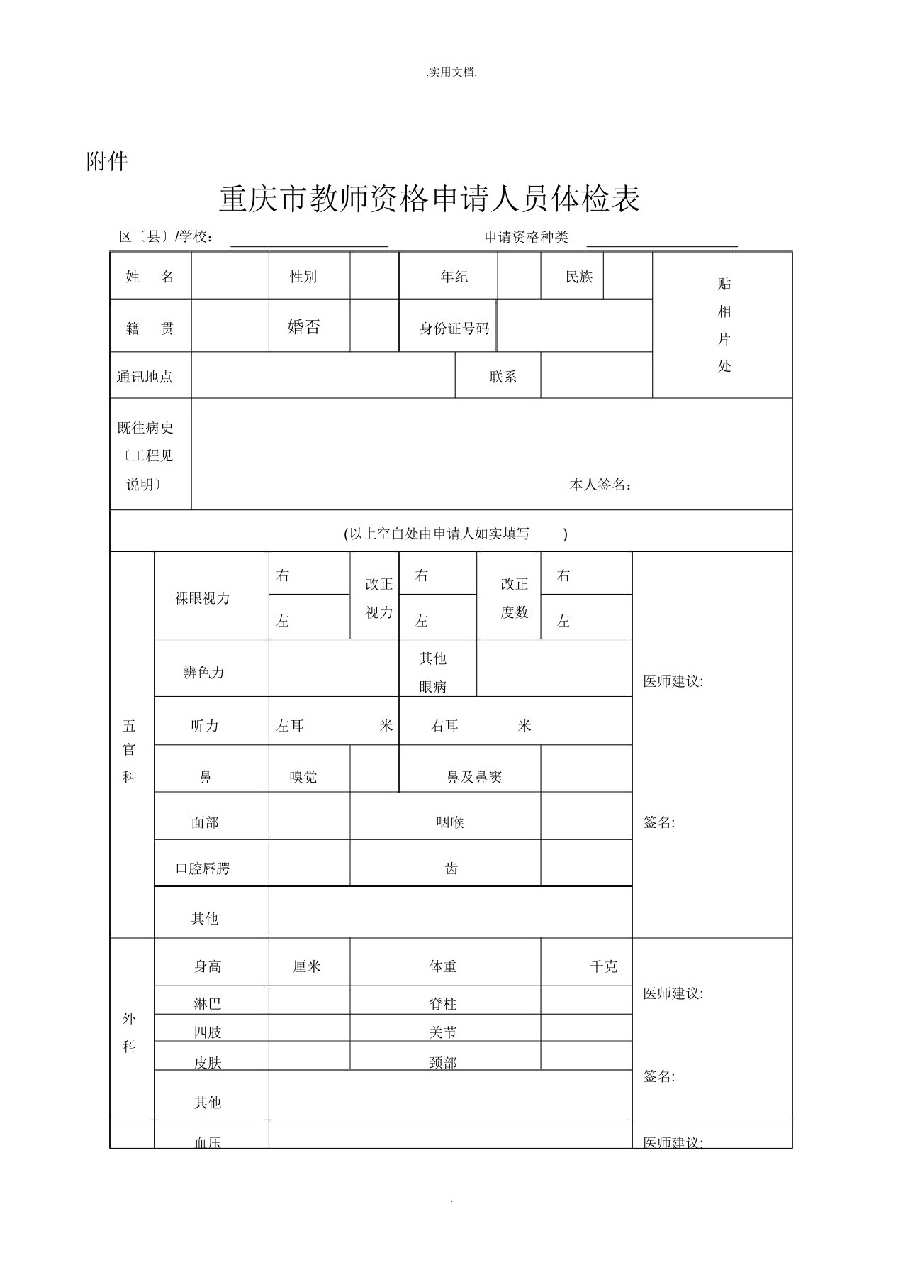 重庆市教师资格申请人员体检表