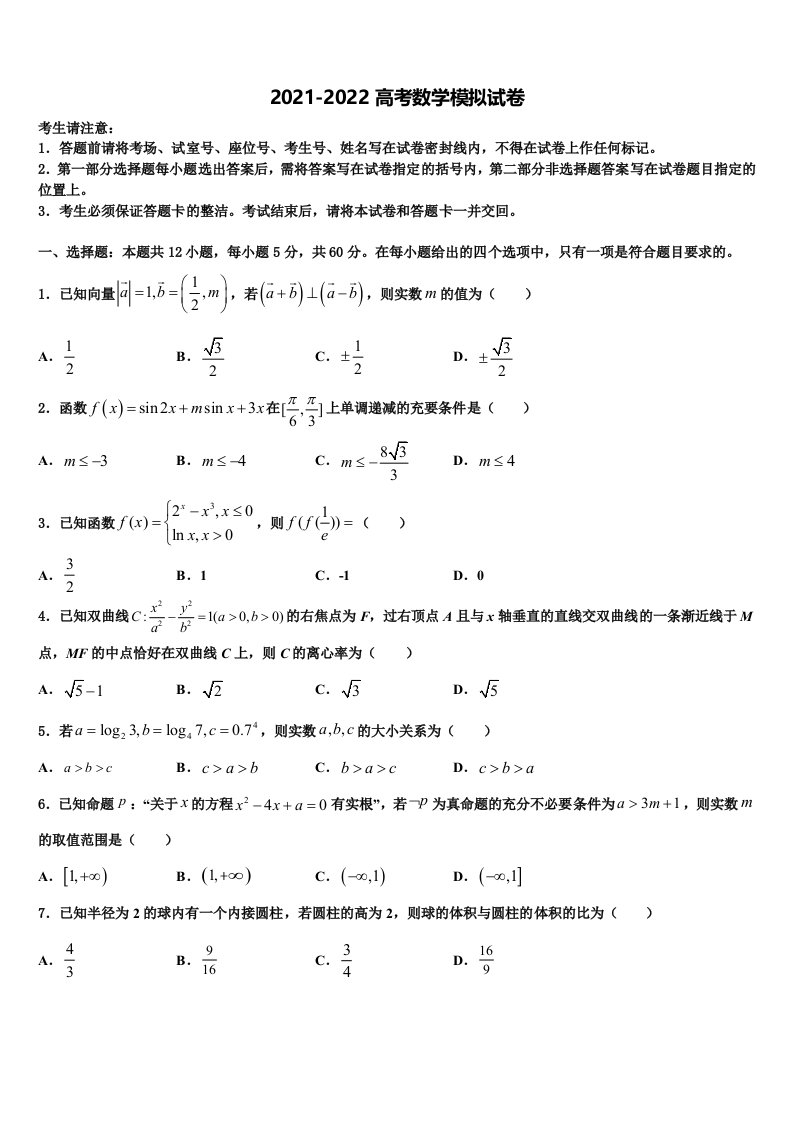 山东省威海市示范名校2021-2022学年高三六校第一次联考数学试卷含解析