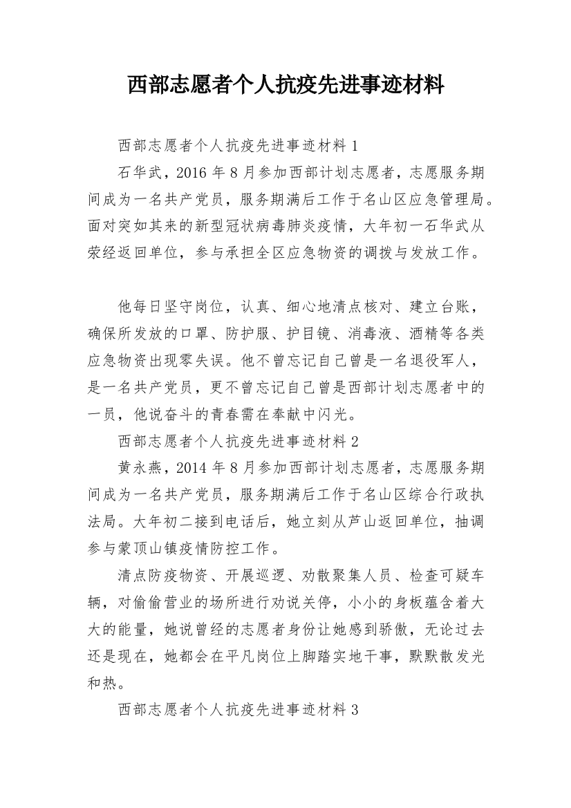 西部志愿者个人抗疫先进事迹材料