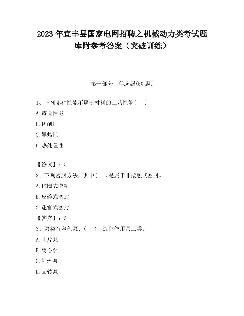 2023年宜丰县国家电网招聘之机械动力类考试题库附参考答案（突破训练）