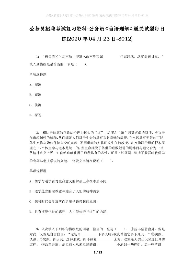 公务员招聘考试复习资料-公务员言语理解通关试题每日练2020年04月23日-8012