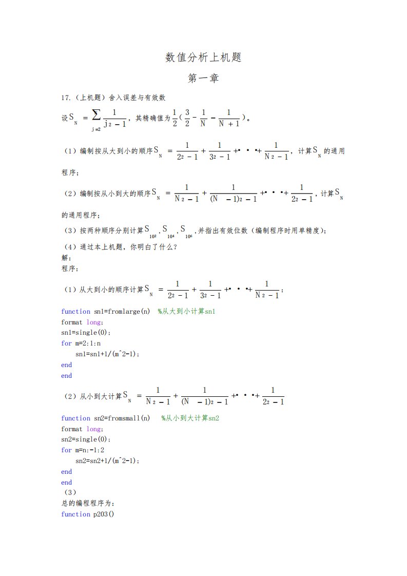 东南大学数值分析上机题答案