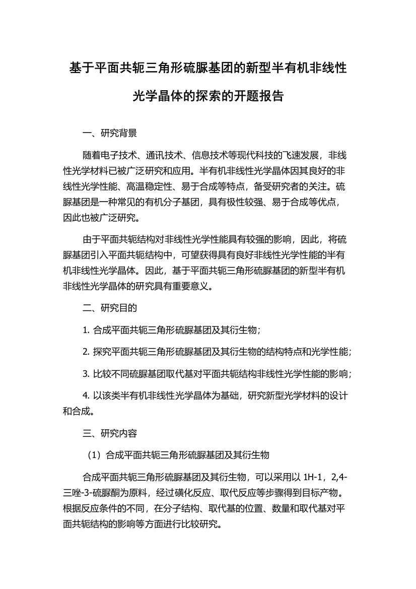 基于平面共轭三角形硫脲基团的新型半有机非线性光学晶体的探索的开题报告