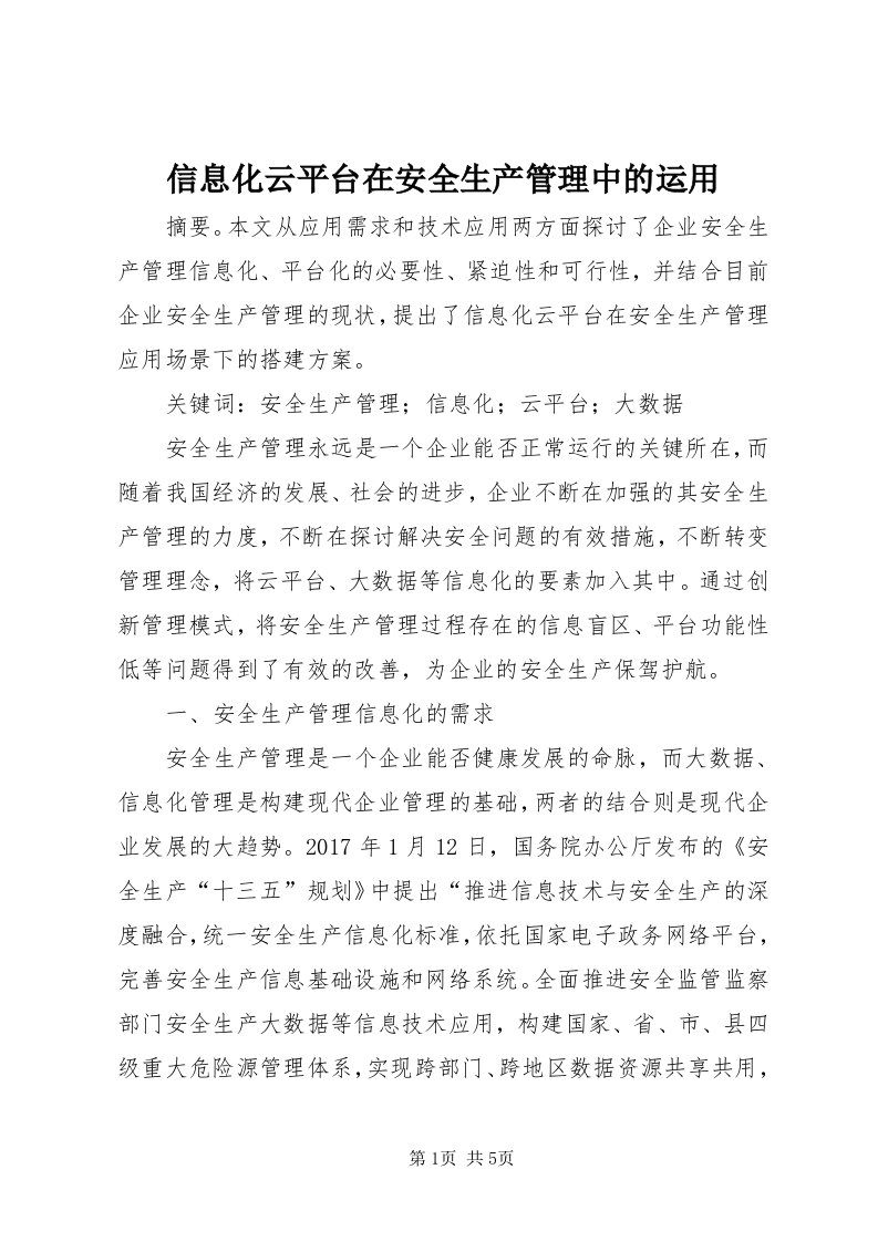 7信息化云平台在安全生产管理中的运用