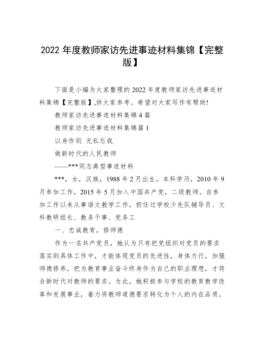 2022年度教师家访先进事迹材料集锦【完整版】