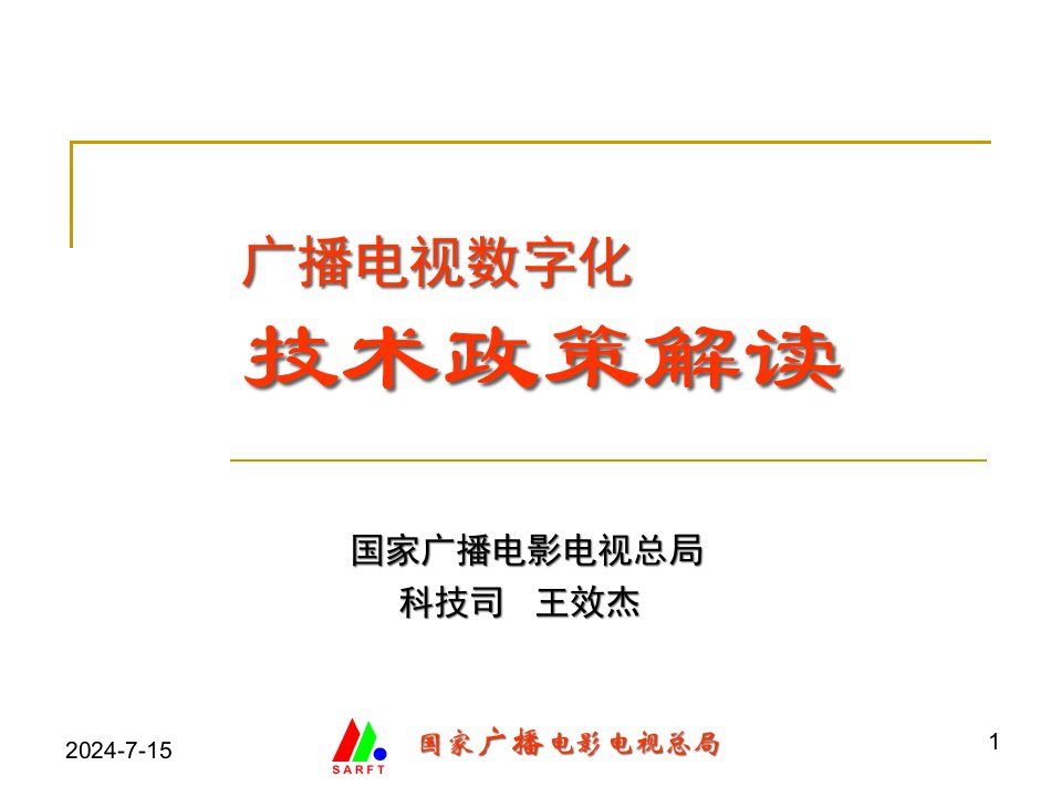 [精选]广播电视数字化技术政策解读