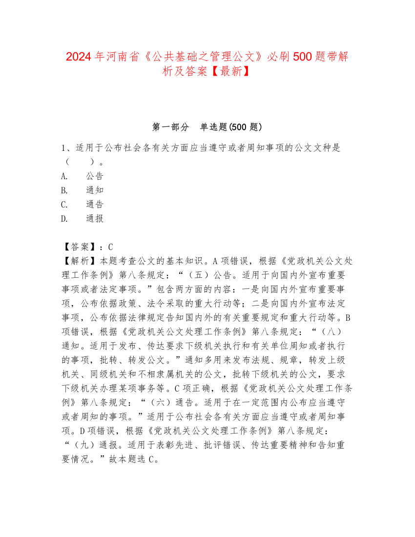 2024年河南省《公共基础之管理公文》必刷500题带解析及答案【最新】