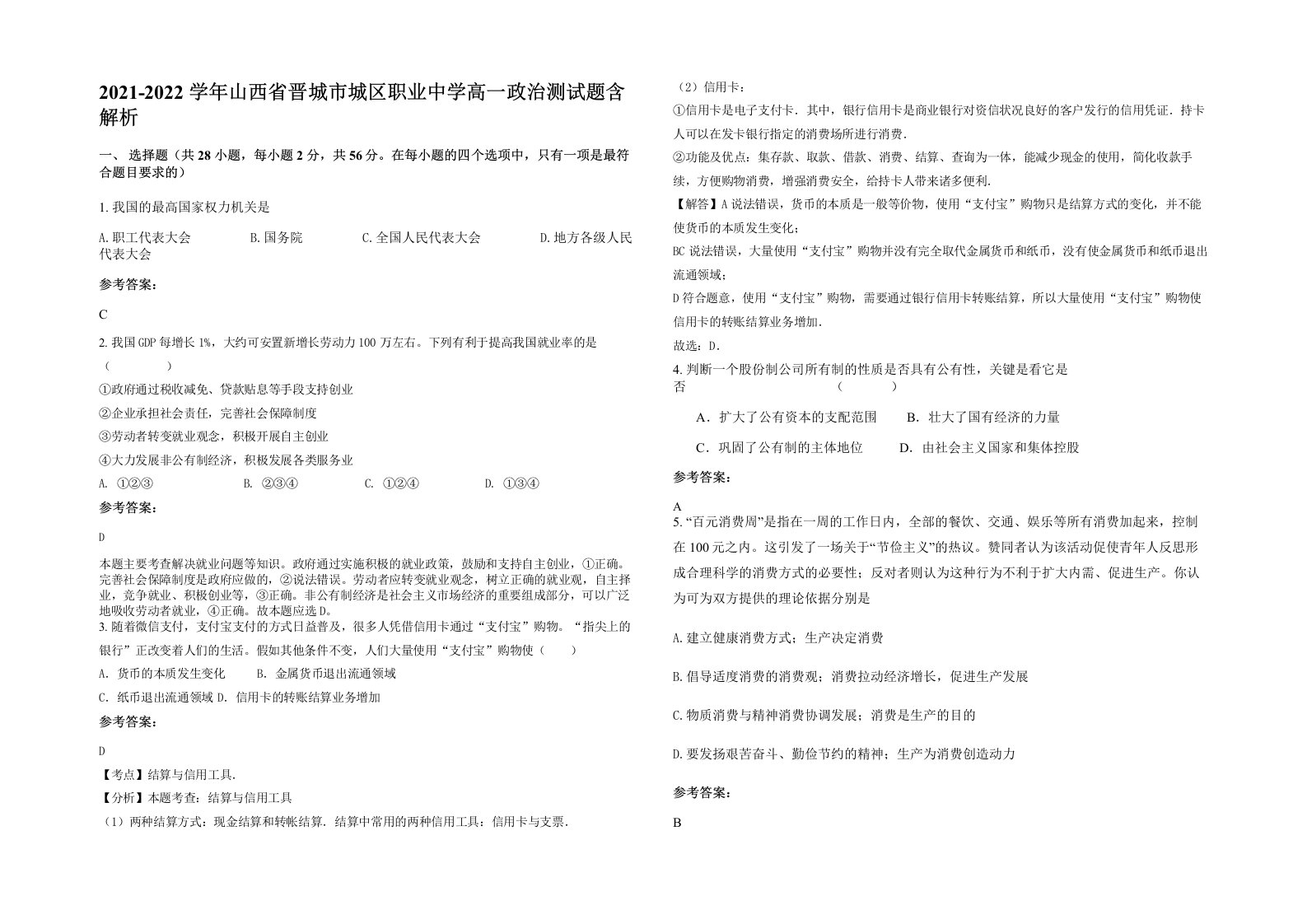 2021-2022学年山西省晋城市城区职业中学高一政治测试题含解析