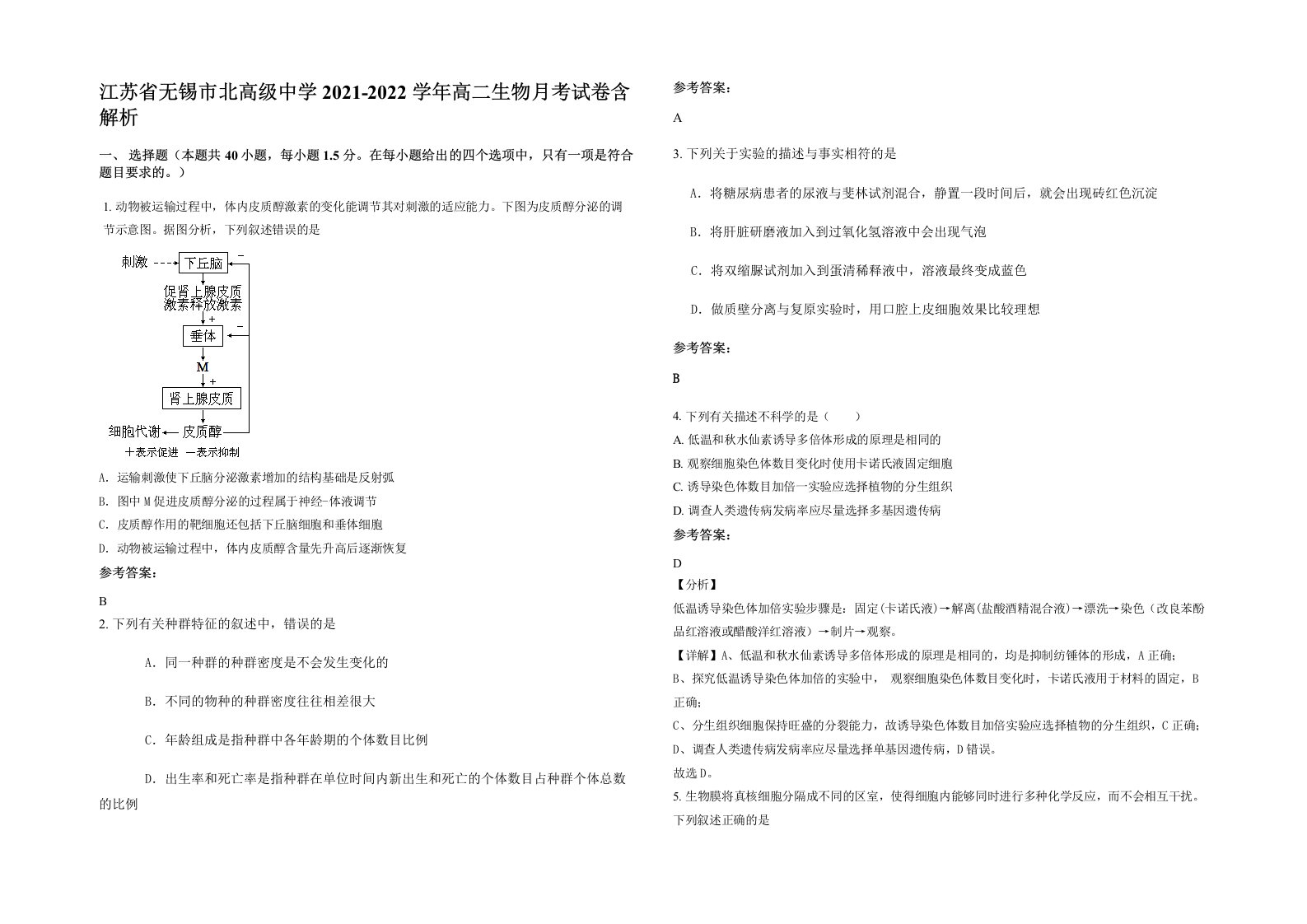 江苏省无锡市北高级中学2021-2022学年高二生物月考试卷含解析