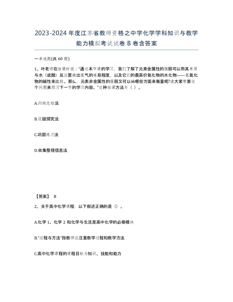 2023-2024年度江苏省教师资格之中学化学学科知识与教学能力模拟考试试卷B卷含答案